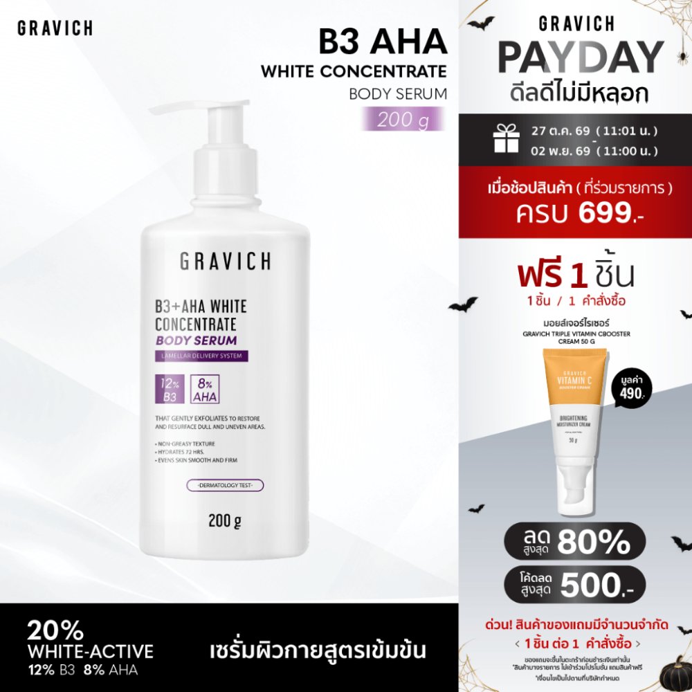 Gravich B3+ AHA White Concentrate Body Serum 200 g เซรั่มผิวกายเข้มข้น ช่วยผิวกระจ่างใส
