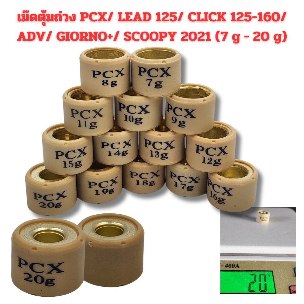 เม็ดตุ้มถ่วง​ PCX​ 125/150/160 Click125/150/160​ /ADV 150-160/ Scoopy 2021 ขึ้นไป/ LEAD 125/ Giorno+ งานดี ราคาต่อเม็ด