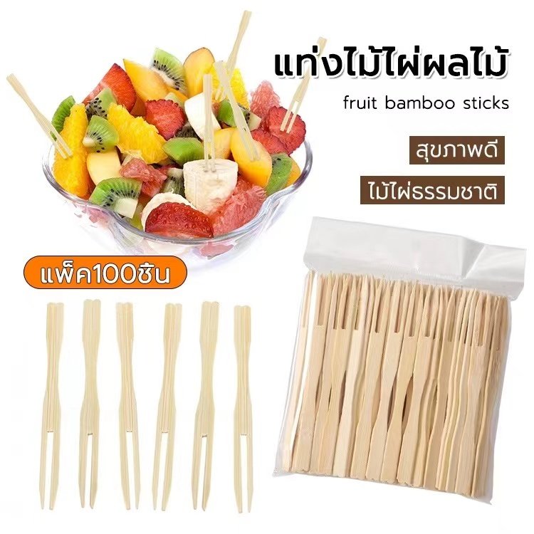MW101 ไม้จิ้มผลไม้ 90-100 ชิ้นต่อถุง ไม้ไผ่ 9 ซม. ใช้แล้วทิ้งสะดวกต่อการใช้งาน