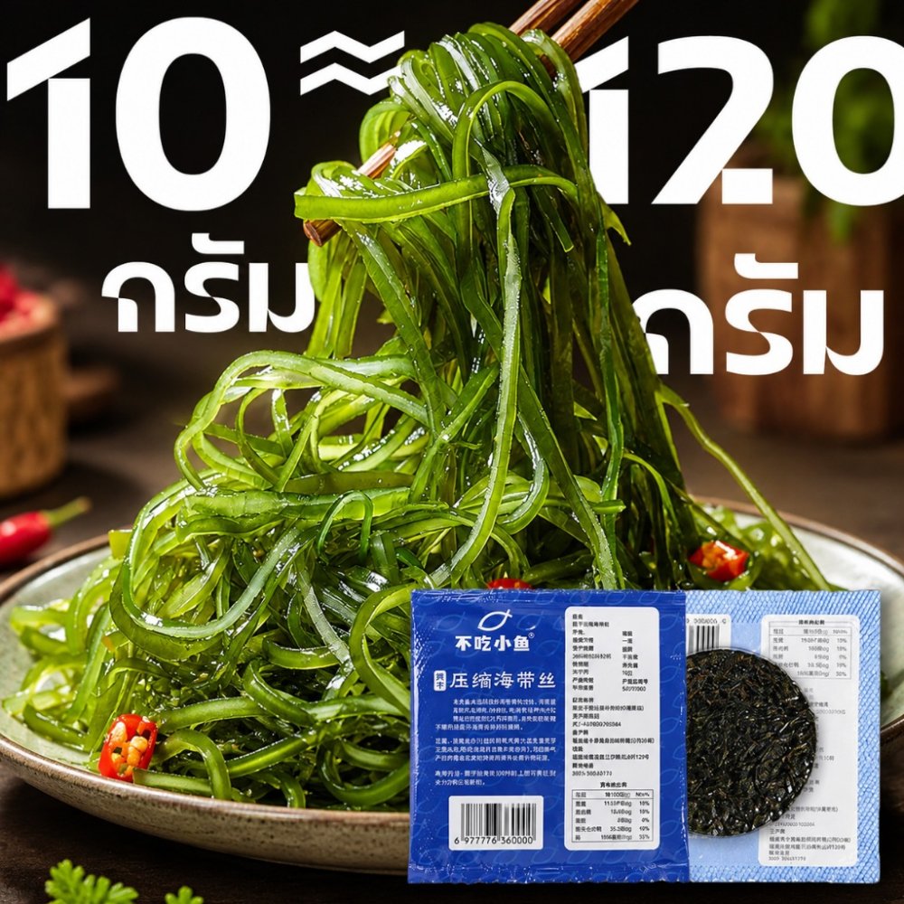 สาหร่าย สาหร่ายอัดก้อนกลม 10g/ซอง ต้นฤดู พองตัวได้120กรัม เกรดA นิยมทำยำสาหร่าย 海带丝 裙带菜