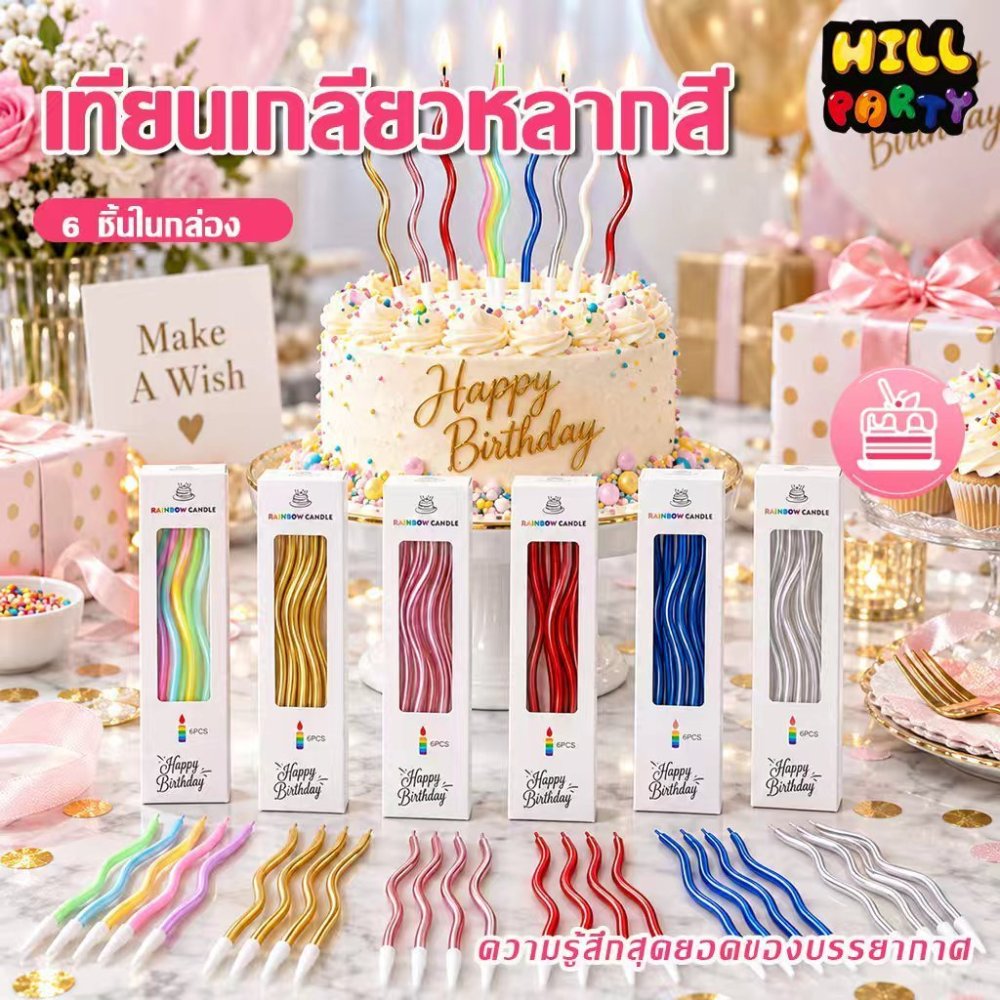 เทียนวันเกิด เทียนปักเค้กแบบเกลียวโค้ง กล่องละ 6ชิ้น พร้อมส่งในไทย Happy birthday