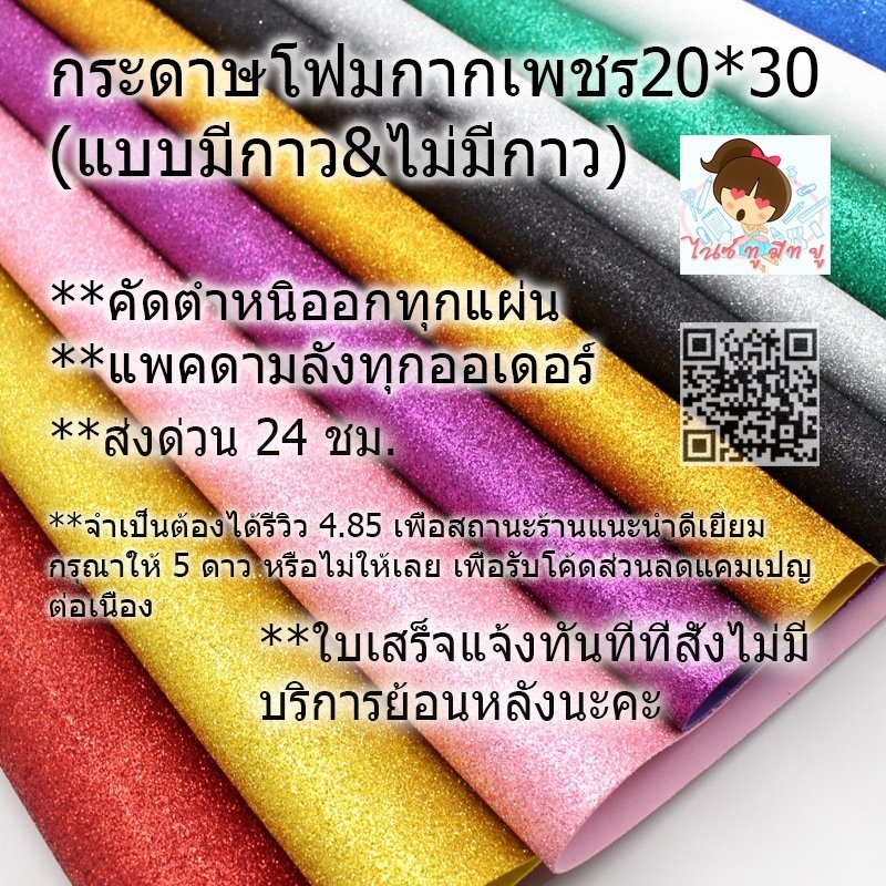 กระดาษโฟมกากเพชรขนาดA4(มีกาว-ไม่มีกาว)หนา 1.5-2 มิลพร้อมส่ง DIY ประดิษฐ์ จัดนิทรรศการ🥰😍