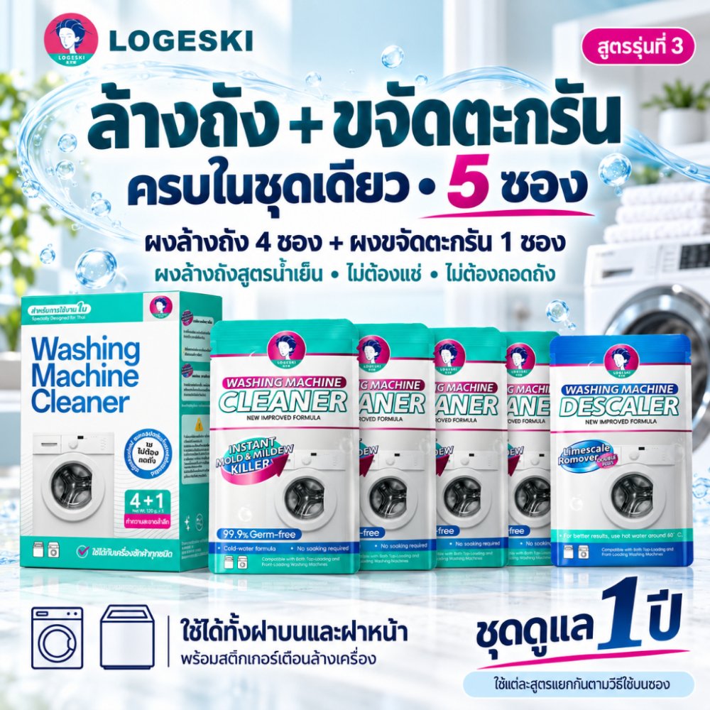 LOGESKI ผงล้างถังเครื่องซักผ้า ไม่ต้องแช่ ขจัดคราบฝังแน่นและเชื้อรา ขจัดกลิ่นอับ ฆ่าเชื้อ 99.9%