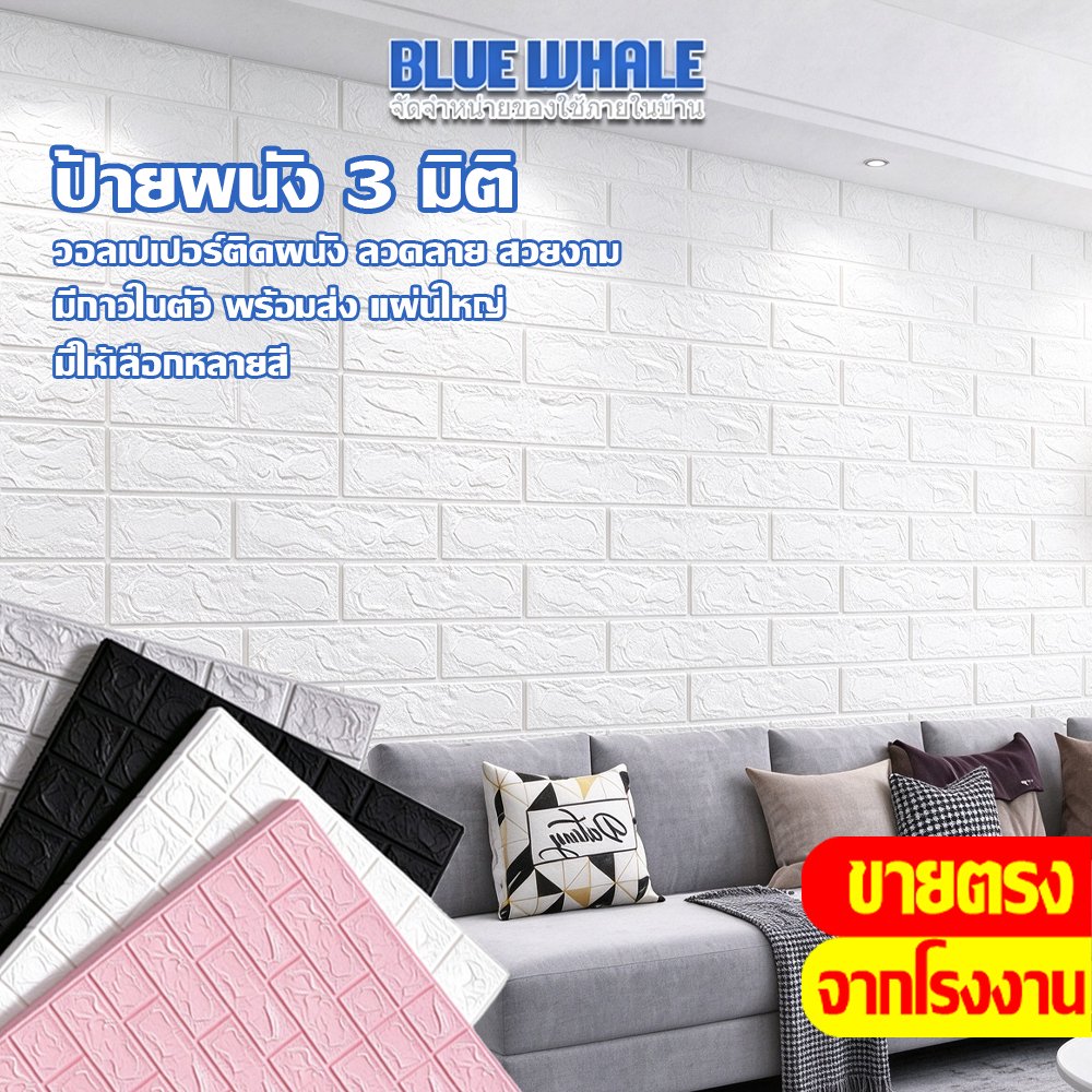 [ราคาส่วนลด ถูกที่สุด] วอลเปเปอร์ติดผนัง 3d แผ่นใหญ่ 3 ขนาด ให้เลือก มีกาวในตัว กันน้ำ มีฉนวนกันเสียง