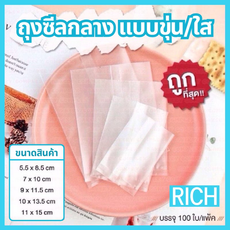 ถุงซีล ถุงคุกกี้ มีทั้งแบบใสและขุ่น (95-100 ใบ) ถุงขนม ถุงเบเกอรี่ ถุงสบู่