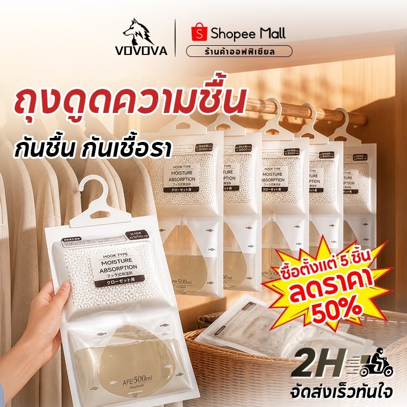 [พร้อมส่ง/ส่งไว] VOVOVA ถุงดูดความชื้น 500ml [ซื้อ 5 ลด 50%] ถุงกันชื้น แขวนตู้เสื้อผ้า กันเชื้อรา ปลอดภัยสำหรับเด็ก