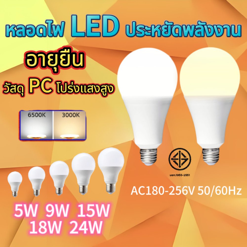 หลอดไฟ LED bulb ขนาด 5w 9w 12w 15w 18w 24w แสงขาว แสงสีขาว6500k/แสงอบอุ่น3000k
