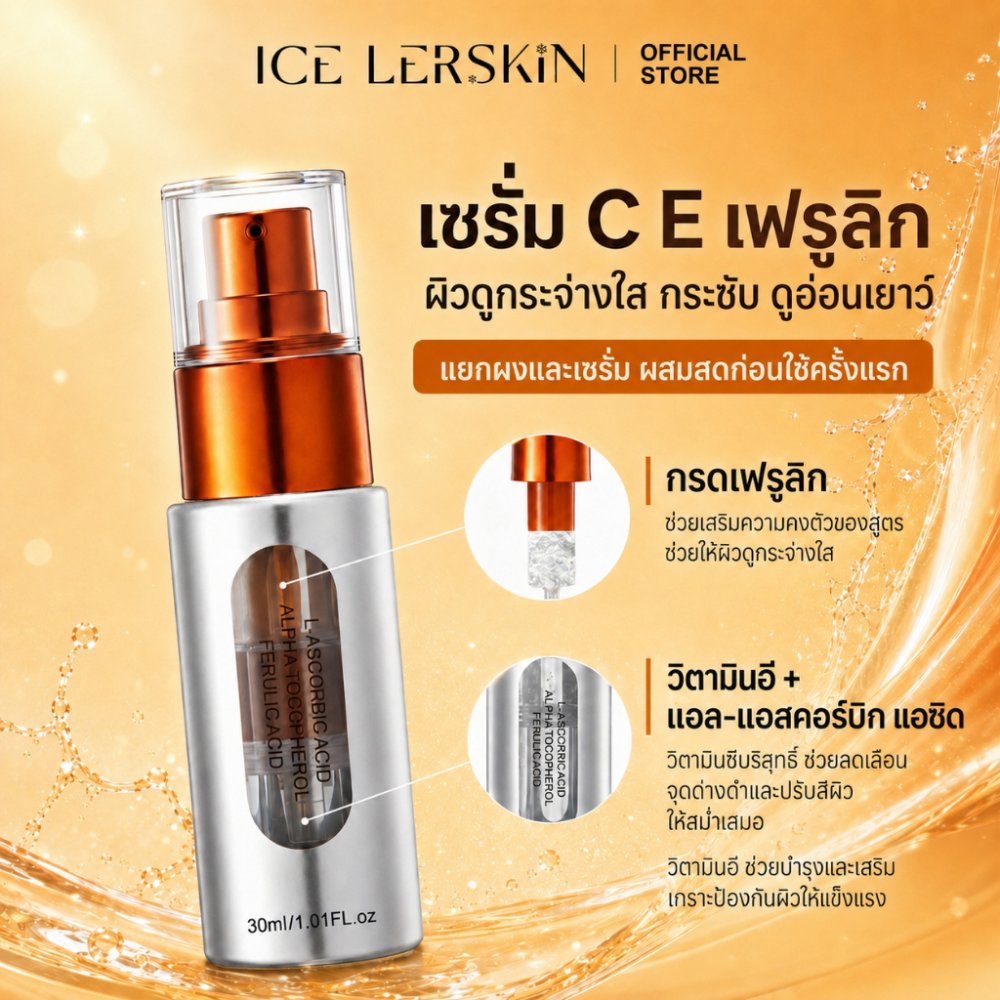 ICE LERSKIN เซรั่มวิตามินซี 15% วิตามินอี + Ferulic Acid ช่วยให้ผิวกระจ่างใส ลดเลือนจุดด่างดำและรอยสิว