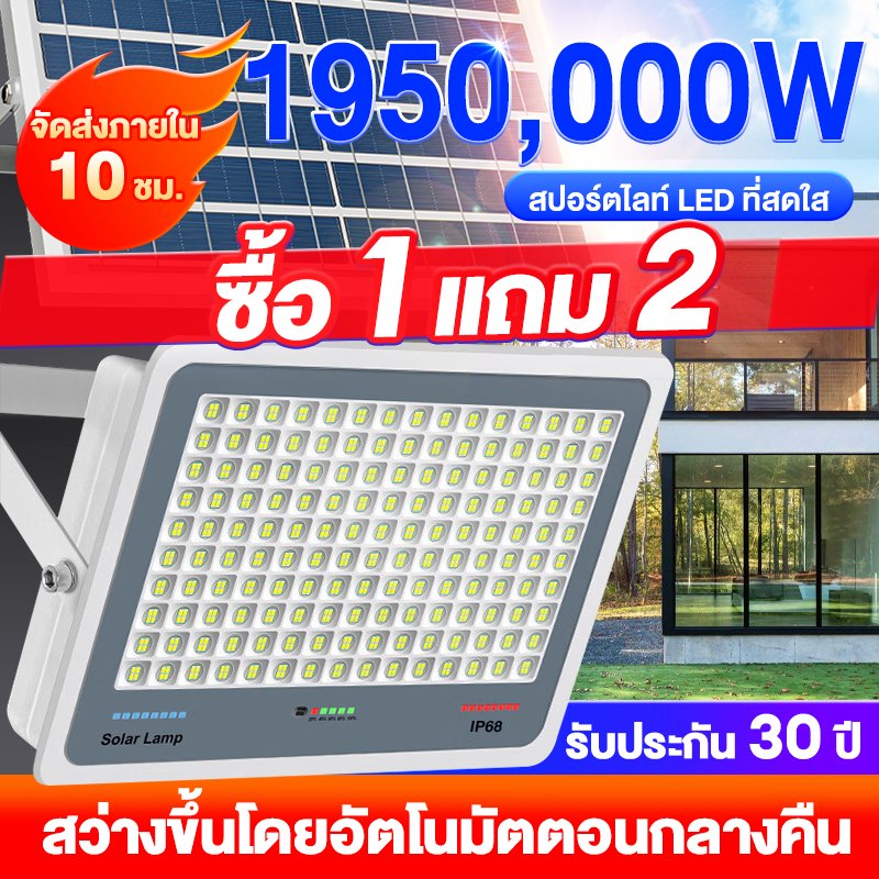 ซื้อ1 แถม1 ไฟโซล่าเซลล์ ไฟโซล่าเซล IP69กันน้ำ กันฟ้าผ่า 1950,000W โซลาร์เซลล์ Solar Light ไฟโซลาเซลล์ เซ็นเซอร์ พร้อมรีโ