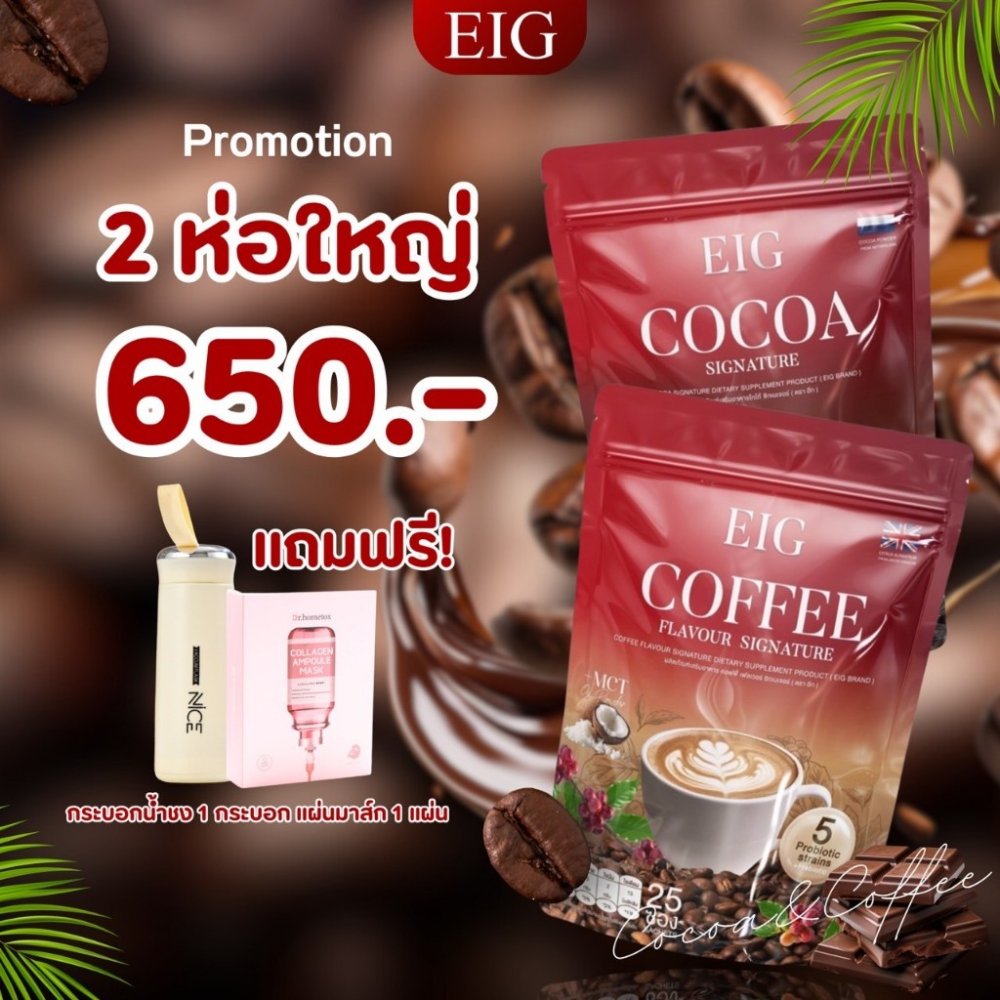 ส่งฟรี ✅ EIG โกโก้อีก COCOA โกโก้ ชงดื่ม อร่อย หอม ผลิตภัณฑ์เสริมอาหาร