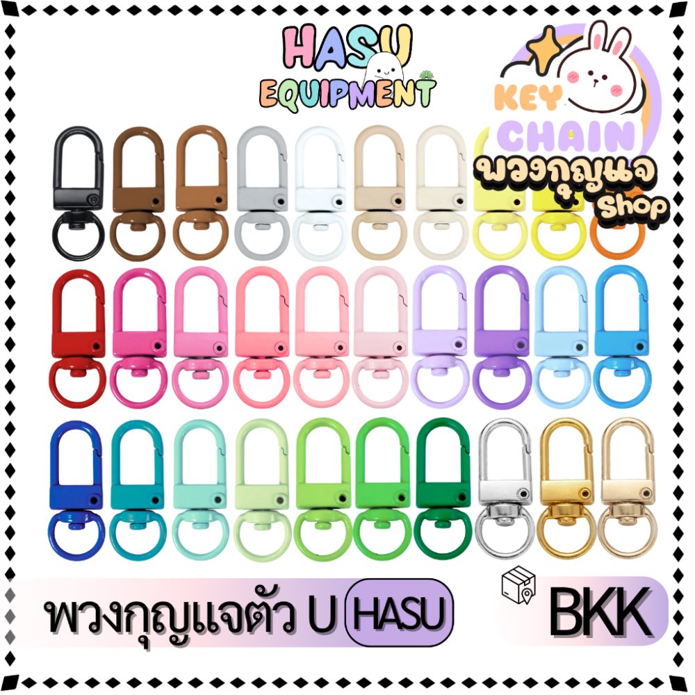 HasuEquipment 1 ชิ้น U 3cm พวงกุญแจ U พวงกุญแจตัวยู ตะขอ คอหมา สำหรับทำพวงกุญแจ Hasu Equipment [U-STD]