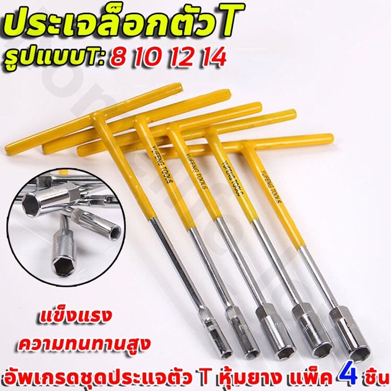 ตัวทีเบอร์8 10 12 14 ชุด 4ชิ้น ประแจบล็อกตัวที T รถยนต์ รถจักรยานยนต์ ยางซ่อม เครื่องมือฮาร์ดแวร์ ประแจตัวที บล็อก ตัว