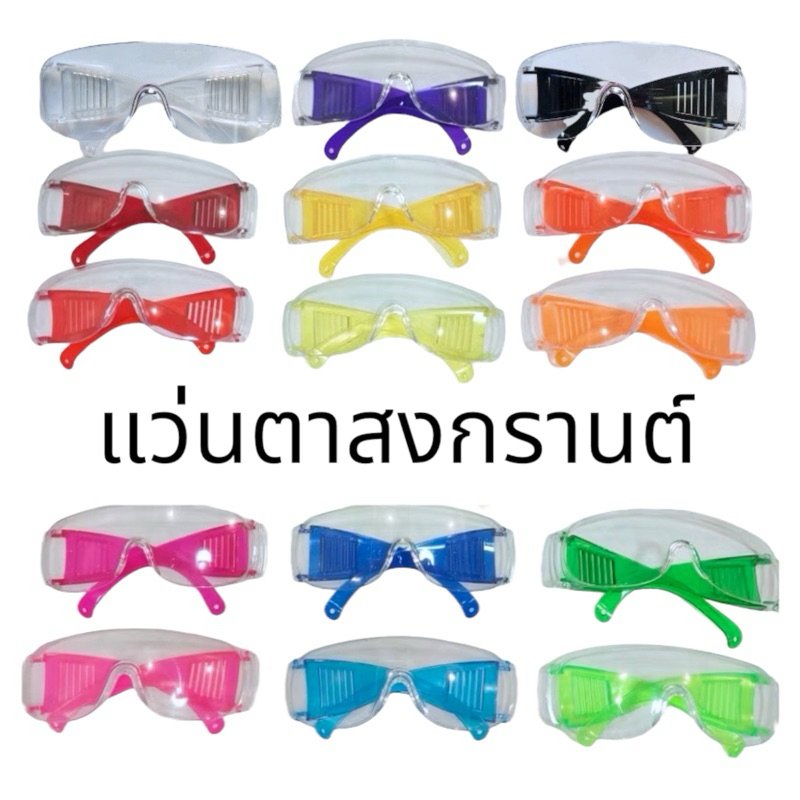 แว่นสงกรานต์ แว่นกันน้ำ แว่นกันน้ำสงกรานต์ แว่นตากันน้ำ สีสันสดใส ใส่สบาย