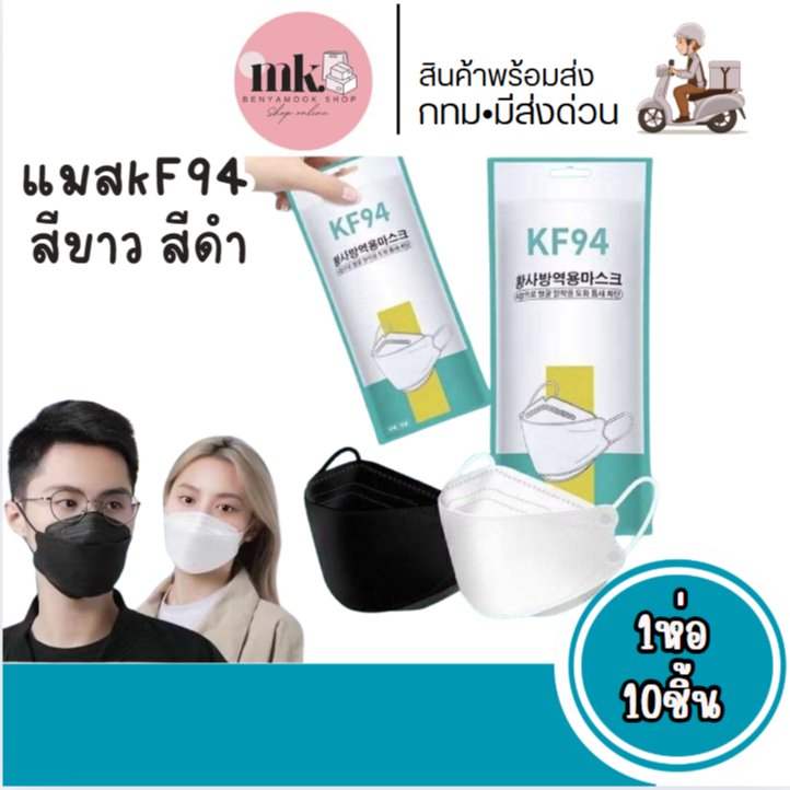 แมสkf94 1ห่อ10ชิ้น แมสสีดำ-ขาว (พร้อมส่ง) ผู้ใหญ่แพ็ค10ชิ้น แมส3d แมสญี่ปุ่น