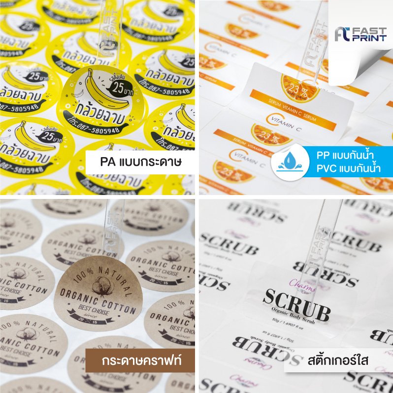 สติ้กเกอร์ฉลากสินค้า PP PA PVC ใส คราฟท์ พิมพ์สีพิเศษ 5 สี ไม่จำกัดจำนวนดวงขนาดA3+ สติ้กเกอร์ราคาถูก ส่งด่วนภายใน 2 วัน