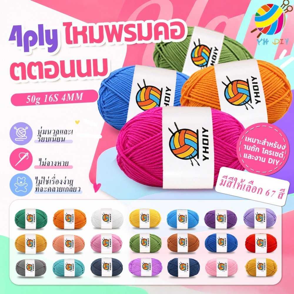 ไหมพรมคอตตอนนม น้ำหนัก50กรัม 67สี ไหมพรม สำหรับสร้างรูปแบบเสื้อผ้าที่สวยงาม 4Ply Milk cotton yarn พร้อมส่งจากไทย！！！
