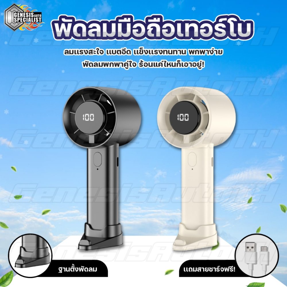 ⚡ ลูกค้าใหม่ 1 บาท! พัดลมมือถือเทอร์โบ 💨 ลมแรง 5 ระดับ แบตอึด ใช้งานได้นาน น้ำหนักเบา พกง่าย ส่งด่วนไวทันใจ!