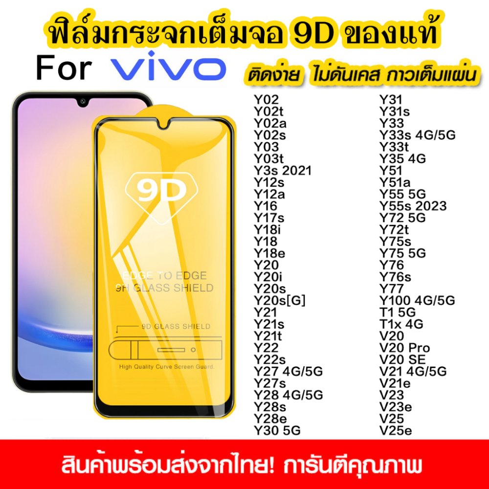 ฟิล์มกระจกนิรภัยนำไปใช้กับ vivo Y18 Y02 Y03 Y28 Y36 Y33 Y35 Y21 Y20 Y100 Y200 Y15 แบบเต็มจอ 9D กาวเต็มแผ่น