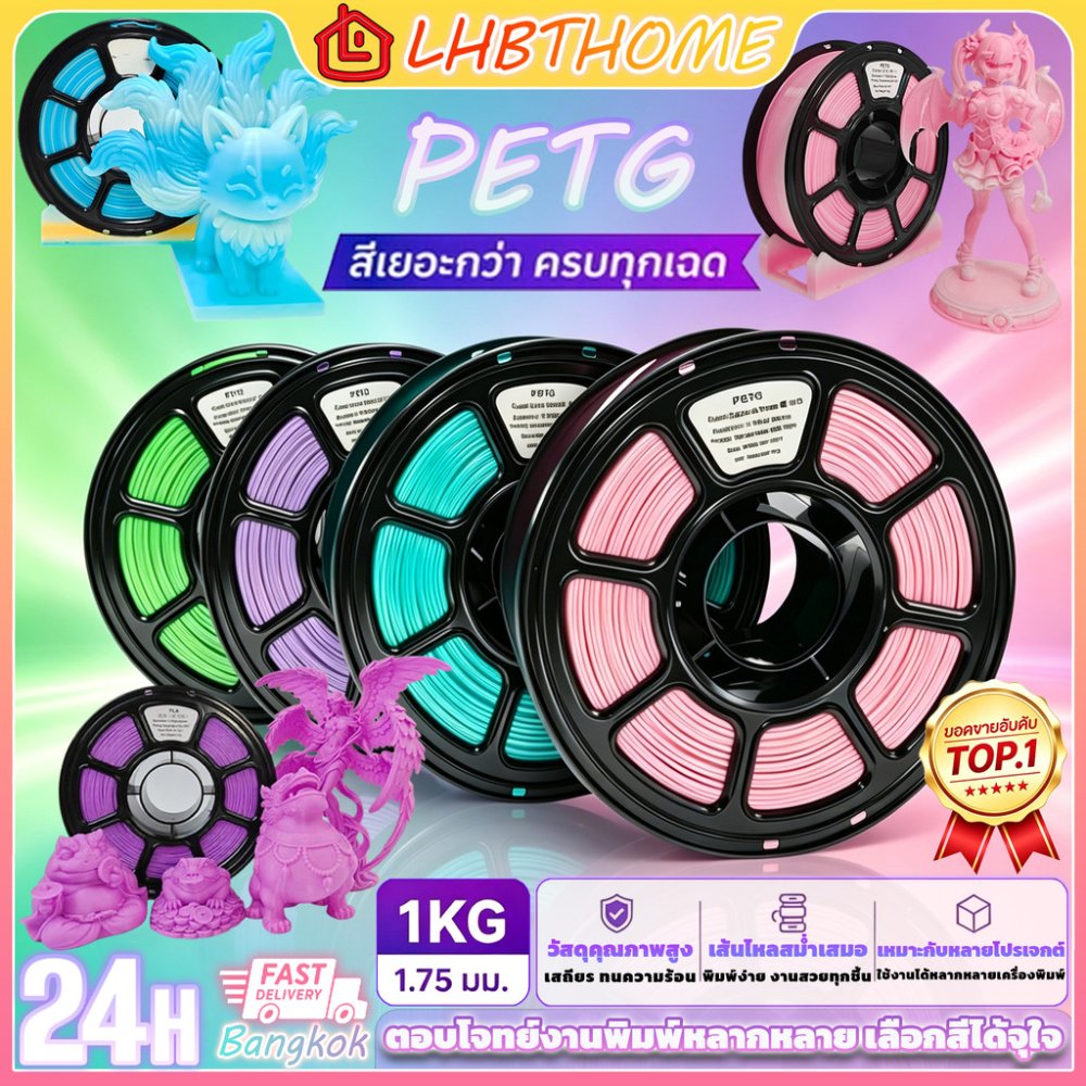PETG 3D Printer Filament เส้นพลาสติกสำหรับเครื่องพิมพ์ 3 มิติ สีพื้นฐาน ขนาด 1.75mm แบรนด์ {3D}{PAL+}