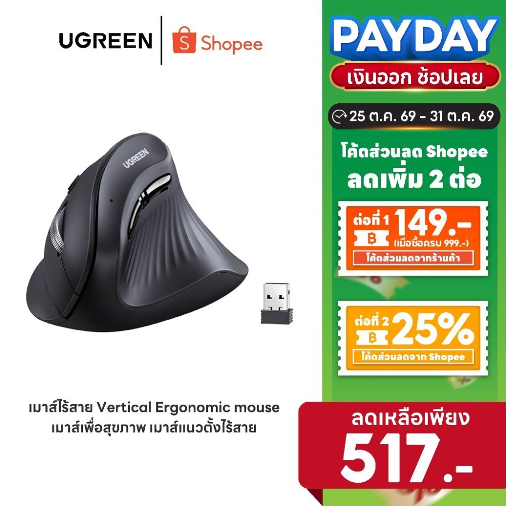 [ลดเหลือ 517] Ugreen เมาส์ไร้สาย Vertical Ergonomic mouse เมาส์เพื่อสุขภาพ เมาส์แนวตั้งไร้สาย ไร้เสียง รุ่น 25444