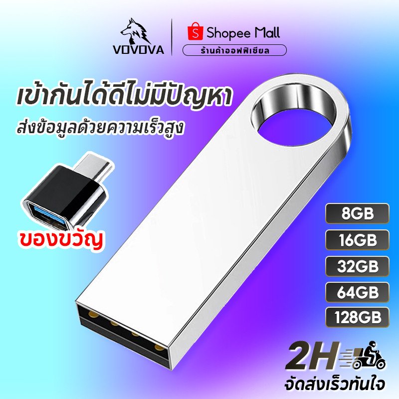 VOVOVA แฟลชไดรฟ์โลหะ กันน้ำ 8GB-128GB [ซื้อครบ 98.- แถมฟรีหัวแปลง Type-C ต่อมือถือได้] แฟลชไดร์ฟ High-Speed พร้อมส่ง