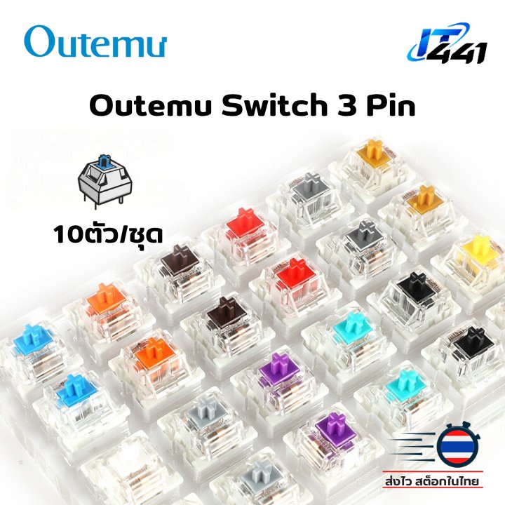 (ชุด 10 ตัว) Outemu Switch Keyboard สวิตซ์คีย์บอร์ด 3 Pin มีครบทุกสี