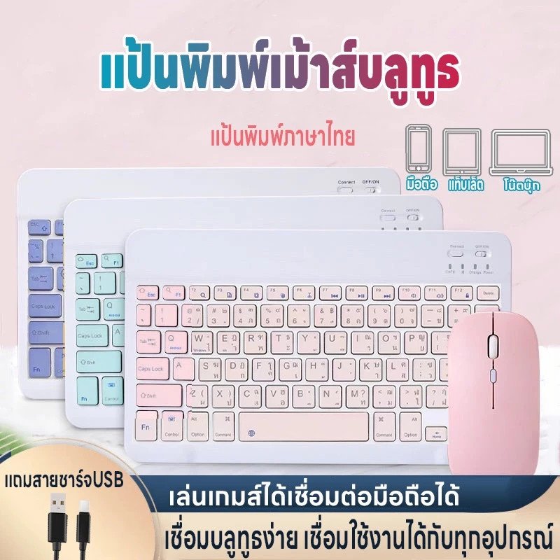 แป้นพิมพ์เม้าส์บลูทูธ แป้นพิมภาษาไทย คีย์บอร์ดBluetooth เมาส์ไร้สาย เชื่อมง่ายใช้สำหรับคอม iPad แท็บเล็ต มือถือ ชาร์จUSB