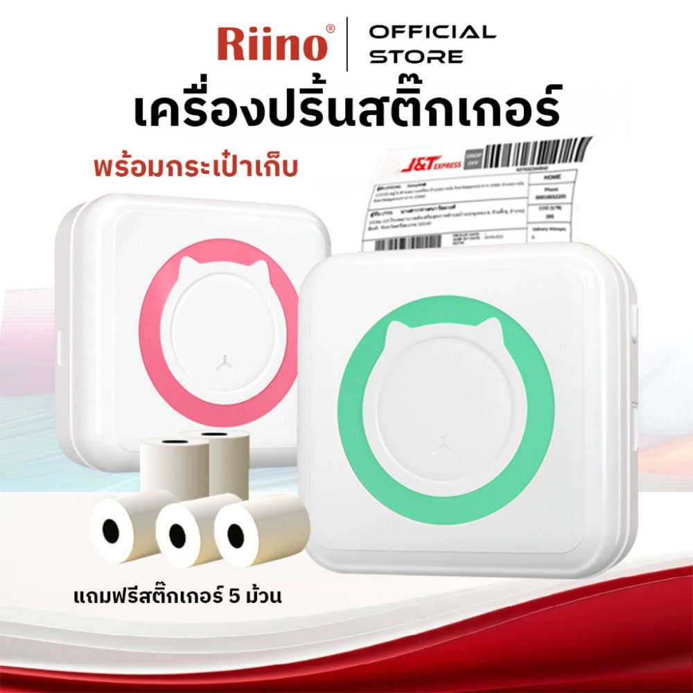 Riino C15 PRO เครื่องปริ้นไร้หมึก (เมนูไทย) เครื่องปริ้นพกพา เครื่องปริ้นสติ๊กเกอร์ พิมพ์ที่อยู่ รูปภาพ ฟรี6ม้วน