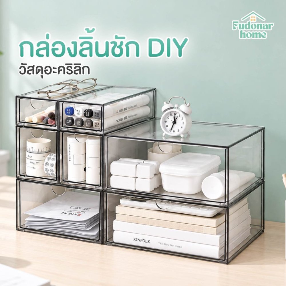 Fudonar ลิ้นชักตั้งโต๊ะแบบ DIY หลายขนาดประกอบได้หลากหลายรูปแบบตามความต้องการ