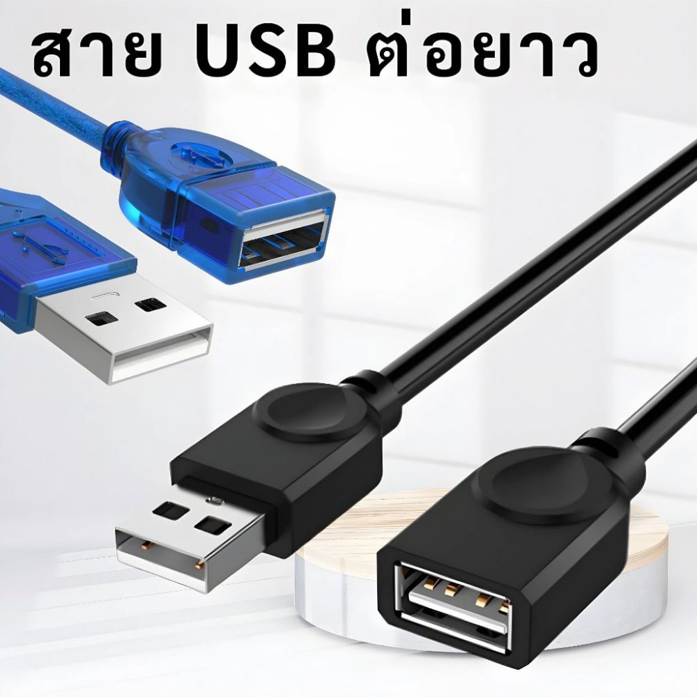 (USB-ต่อยาว)✨สาย USB 2.0 M/F ต่อเพิ่มความยาว USB EXTENSION CABLE สายงานดี สีดำ ความยาว 1.5-10เมตร 🚀 USB ตัวเมีย