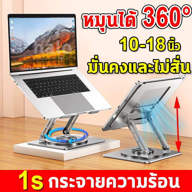 แท่นวางแล็ปท็อป ตัวยึดพับแล็ปท็อปโลหะ หมุนได้ 360องศา ที่วางโน๊ตบุ๊ค ปรับความสูงได้ ขาตั้งแท็บเล็ต แท่นวางไอแพด 10-18นิ้
