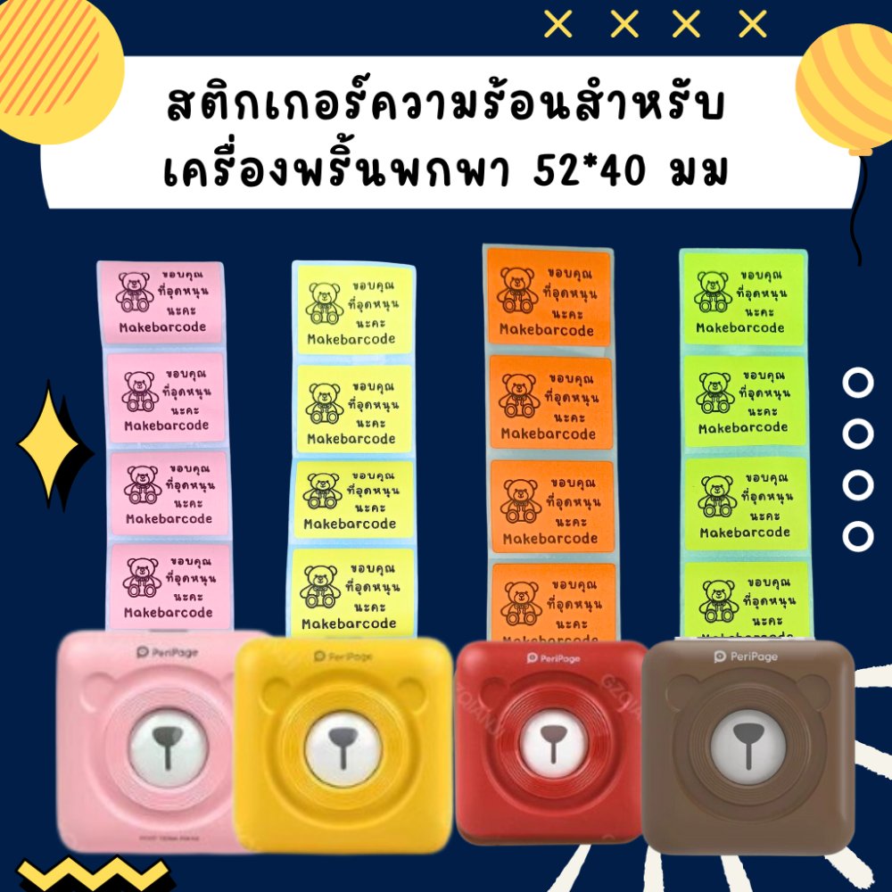 สติกเกอร์ความร้อน 52*40 มม ป้ายราคา ฉลากสินค้า เครื่องพริ้นพกพา ไดคัท พริ้นหมี peripage detonger ราคาถูกที่สุด พร้อมส่ง