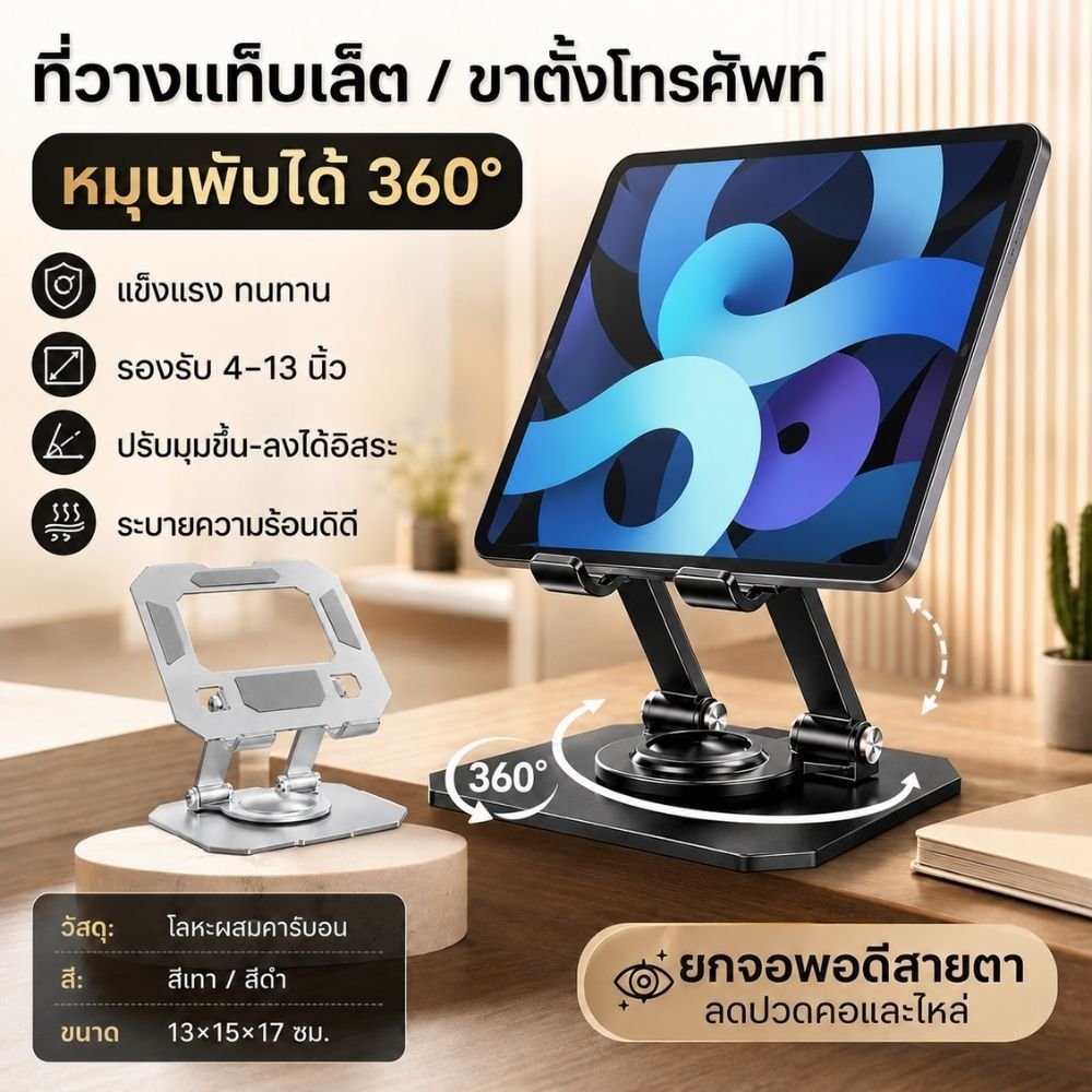 (P5) ที่วางแท็บเล็ต ขาตั้งโทรศัพท์หมุนพับได้ 360 องศา ผลิตจากวัสดุอย่างดี แข็งแรง ทนทาน /G0071