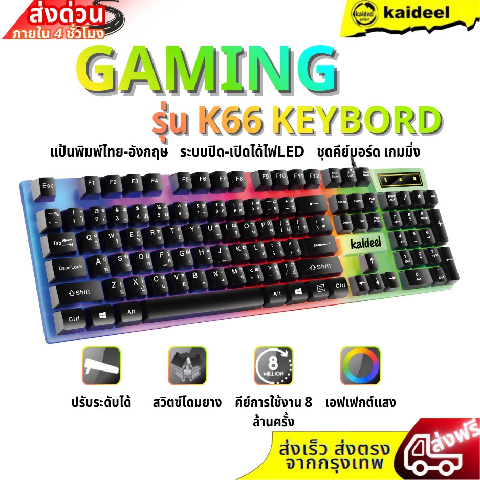 Kaideel คีย์บอร์ดเกม K66 แป้นพิมพ์ไทย-อังกฤษ พร้อมไฟ LED สีรุ้ง 4 ดวง สำหรับเกมมิ่ง คุณภาพดีจากประเทศไทย