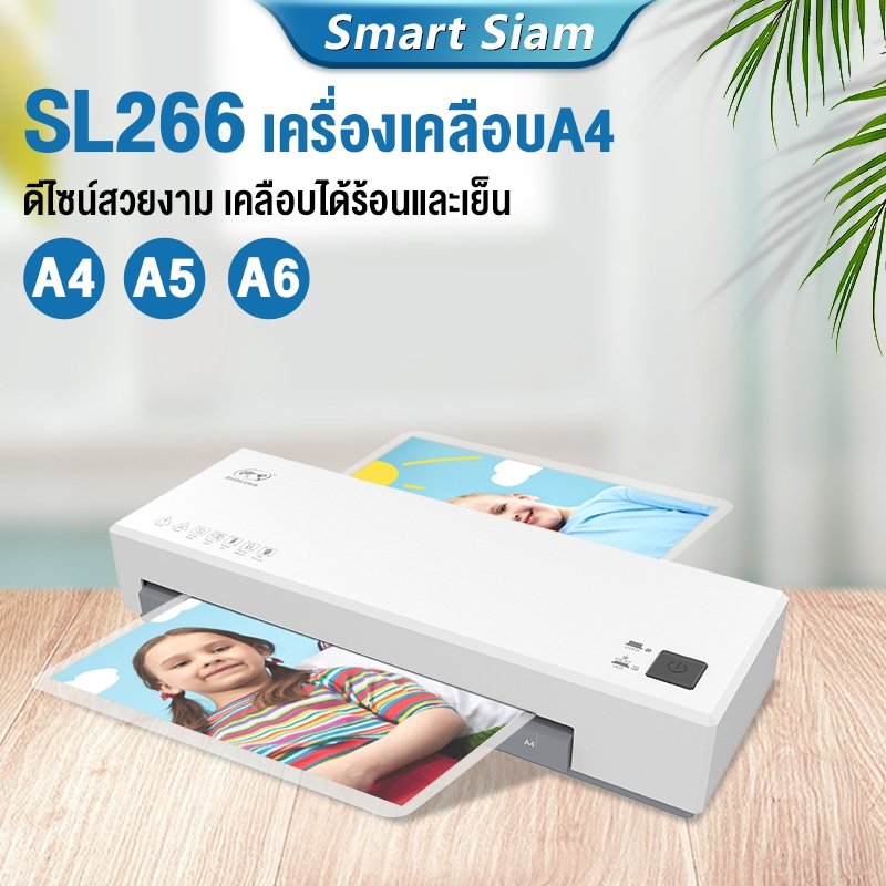 เครื่องเคลือบบัตรA4 Laminator รุ่นSL266 เครื่องเคลือบเอกสาร กระดาษ ABSปุ่มป้องกันการ์ด