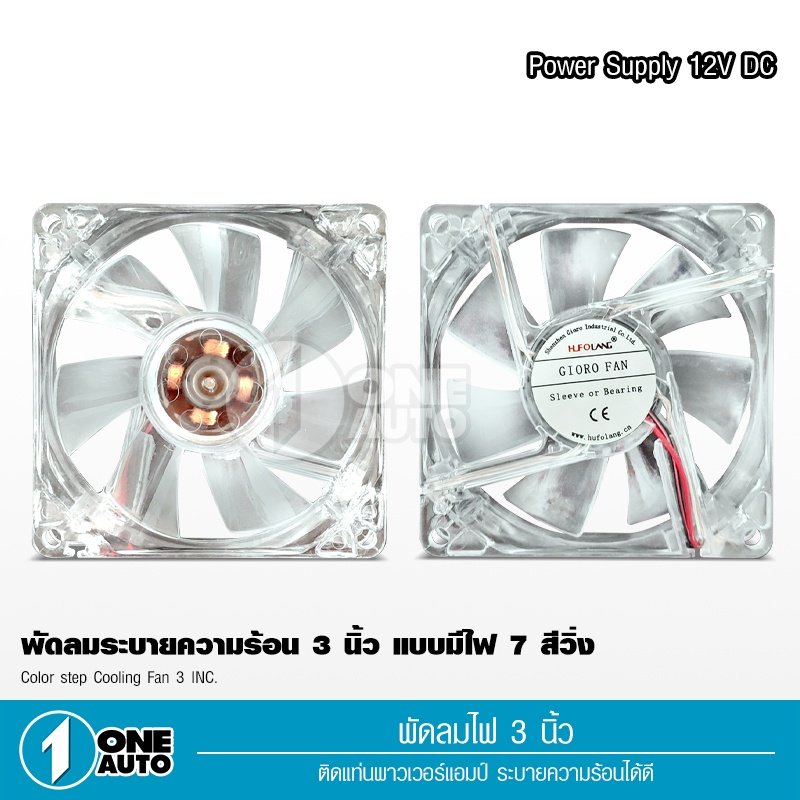 1autoshop_thพัดลมมีไฟ7สี ใช้ไฟ12vระบายความร้อนเครื่องเสียงและคอมพิวเตอร์เสียงเงียบลมแรง ใส่แผงซาวด์