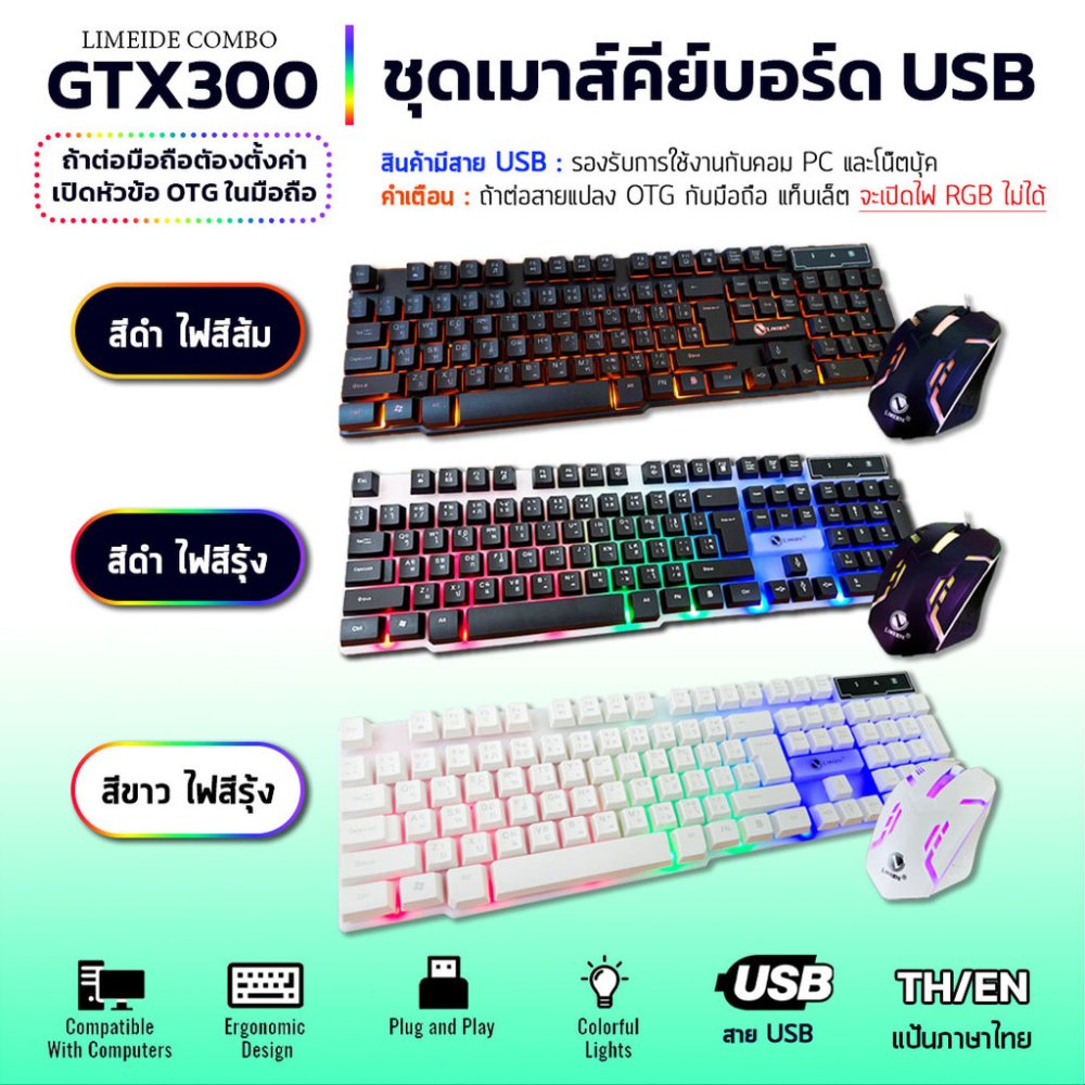 ✨ ชุดคีย์บอร์ด และ เมาส์ ไฟสีรุ้ง แป้นภาษาไทย สายUSB🌈 LIMEIDE GTX300 Gaming Keyboard mouse Rainbow RGB LED Illuminated ✨