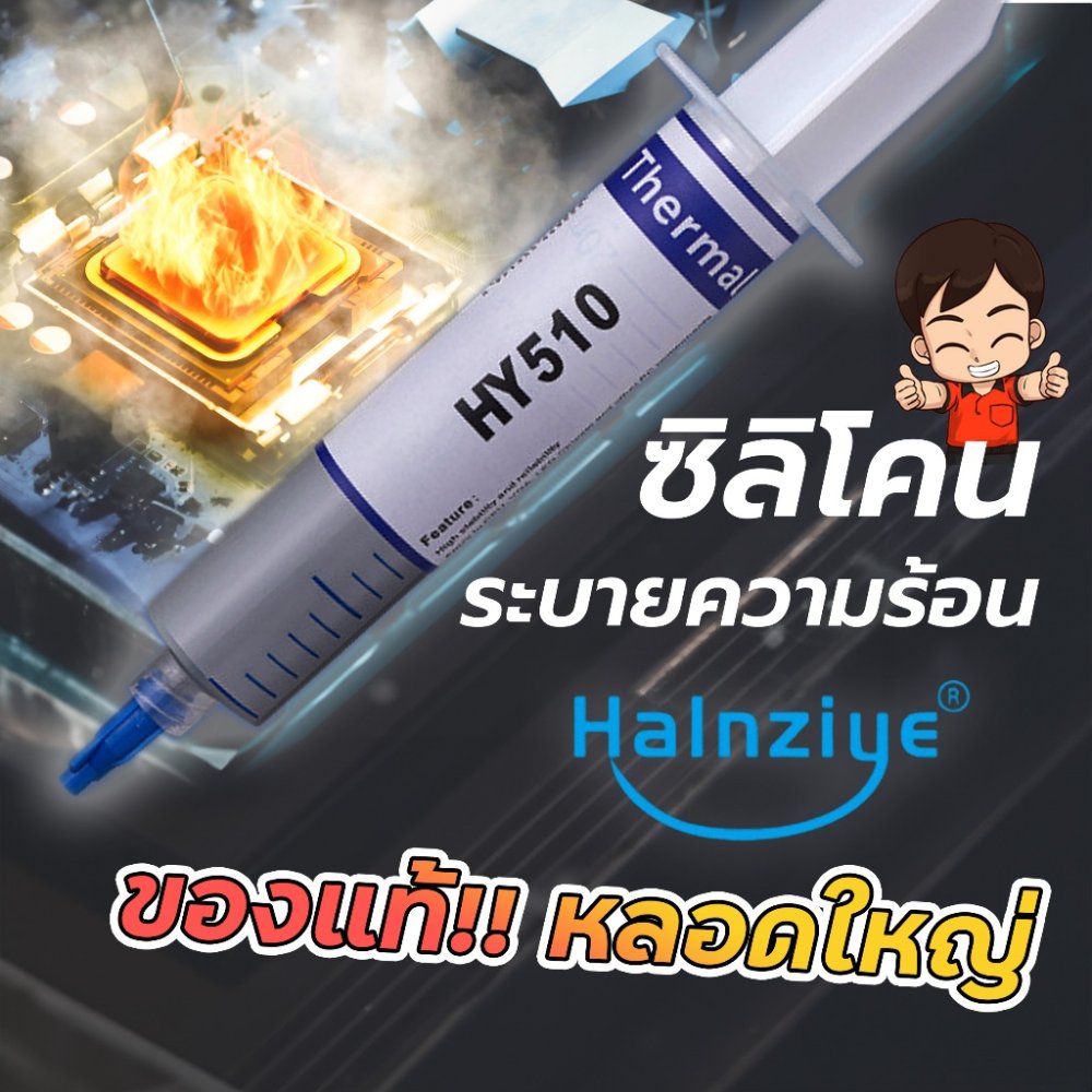 ซิลิโคนของแท้ !! หลอดใหญ่ Halnziye HํY510 ซิลิโคนร้านซ่อมคอม ซ่อมทีวี เครื่องเสียง ระบายความร้อนได้ดี USE FOR CPU การ์ดจ