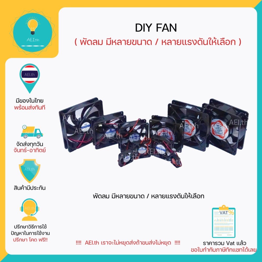 พัดลม DC12V DC5V มีหลายขนาดให้เลือก สามารถใช้ได้กับ Raspberry Pi Arduino และ อื่นๆ DC fan AC fan พร้อมส่ง!!!!