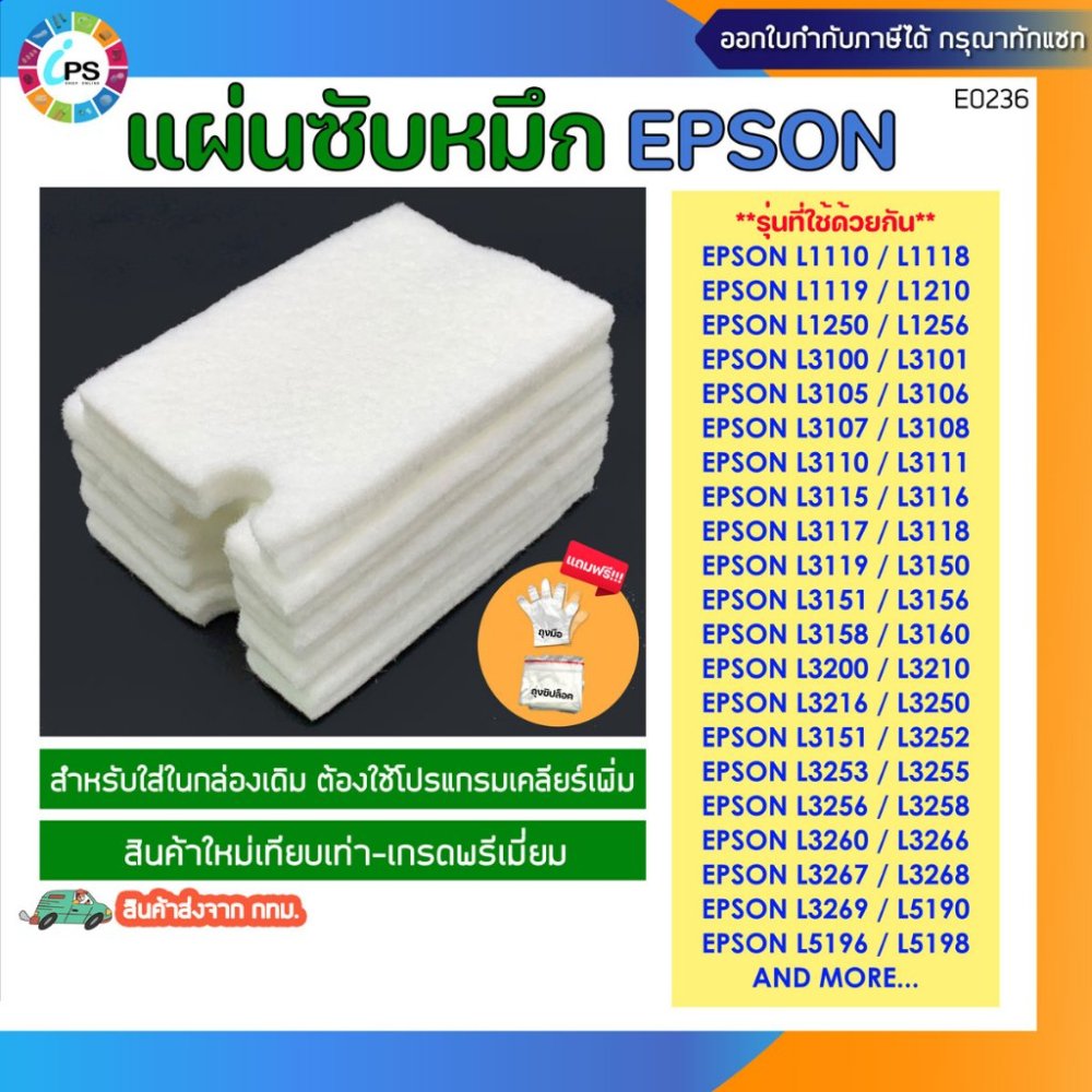 แผ่นซับหมึก Epson L1110/ L3110/ L3150/ L3210/L3250/L3256/L5190/5290 ส่งจาก กทม.