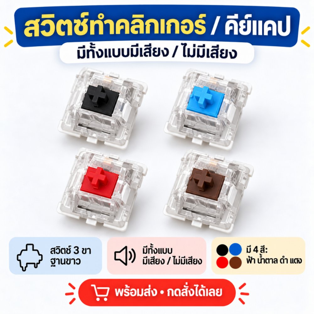 [Blue Switch บลูสวิตช์] ปุ่ม Mechanical Switch สำหรับทำ Clicker คลิกเกอร์ คีย์แคป สวิตช์คีย์บอร์ด DIY พร้อมส่ง