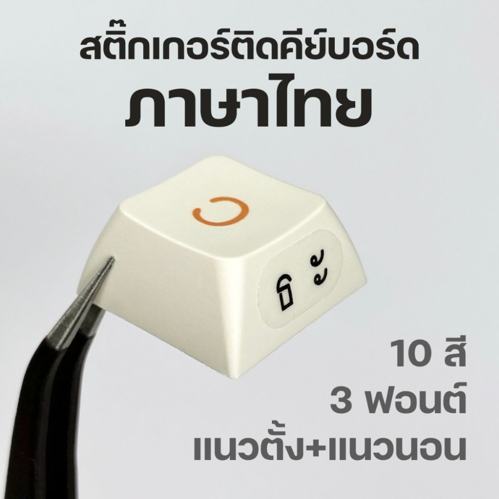 ส่งเร็วจากไทย🌈 | สติ๊กเกอร์ติดคีย์บอร์ดภาษาไทย สำหรับติดแป้นพิมพ์คีย์บอร์ดหรือคีย์แคป keycap