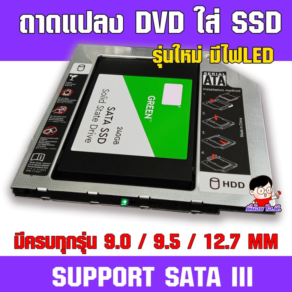 (T-SSD) ✨ <ประกัน30วัน> ถาดแปลง DVD ใส่ SSD / HDD รุ่นใหม่ มีครบทุกความหนา 9.0/9.5/12.7MM💯 CADDY TRAY
