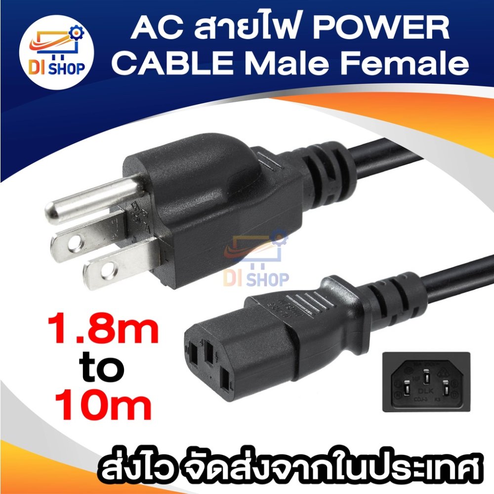 AC สาย POWER CABLE Male Female ขนาด 3x1mm สายใหญ่ 1.8-10 เมตร