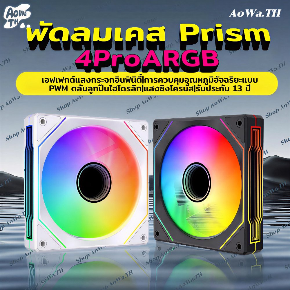 ARGB Prism 4PRO พัดลมคอม ประสิทธิภาพสูง พัดลมระบายความร้อน พัดลมเคส PC fan case 5V 4PIN PWM 120mm