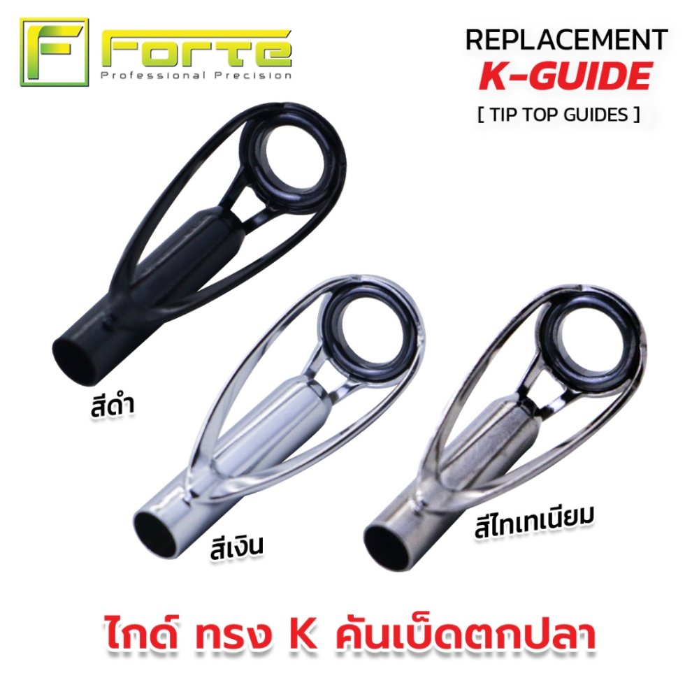 ทิปท็อป ปลายไกด์ทรงK วงในซิลิคอน เฟรมสแตนเลสแท้ 100% ไม่พันไกค์ เหวี่ยงไกล สายไม่หงิกงอ (1 ตัว)