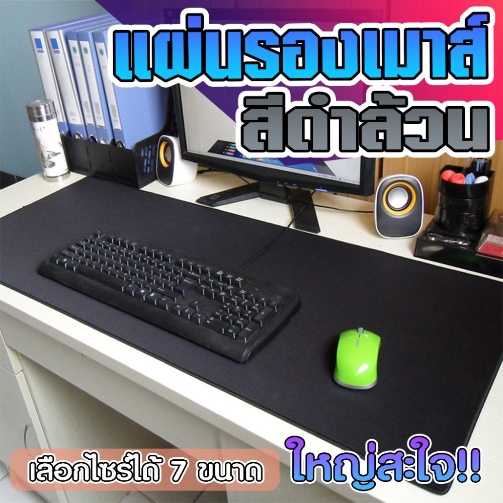 แผ่นรองเมาส์ สีดำล้วน ขนาดใหญ่ วางเต็มโต๊ะ จัมโบ้ มีให้เลือก 7 ขนาด หนา 2 MM Gaming pad