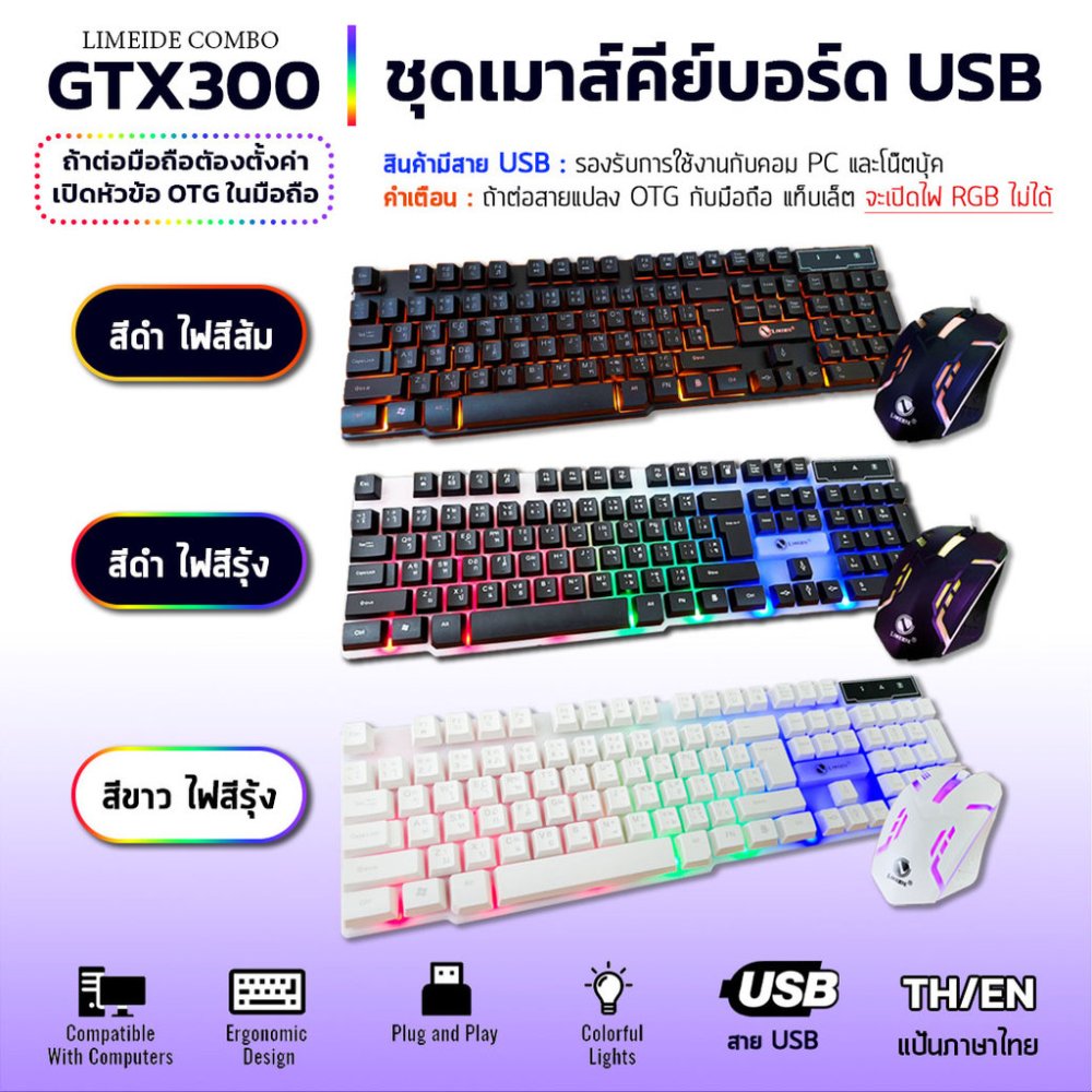✨ แป้นภาษไทย คีย์บอร์ด & เมาส์ ไฟสีรุ้ง สาย usb 🌈 LIMEIDE GTX300 Gaming USB Keyboard mouse RGB LED ✨