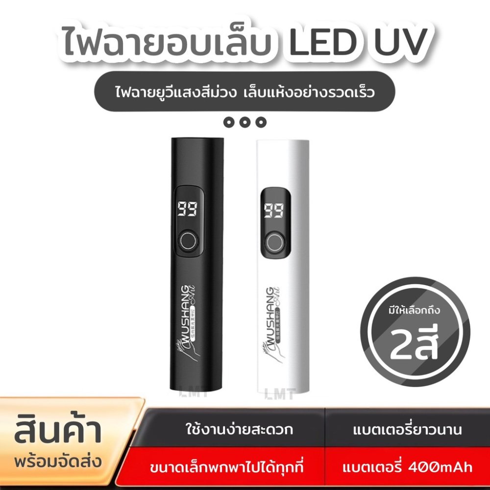 ไฟฉายอบเล็บเเบบพกพา แบบชาร์จ ไฟขนาดเล็ก ไฟฉายอบเล็บ ไฟ LED UV ใช้งานได้ยาวนาน