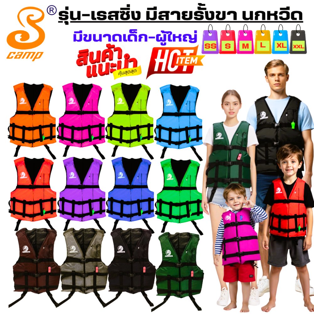 เสื้อชูชีพ รุ่นเรสซิ่ง สีพื้น เหมาะสำหรับเด็ก-ผู้ใหญ่ มีนกหวีดและสายรั้งขาเพื่อความปลอดภัยของผู้สวมใส่